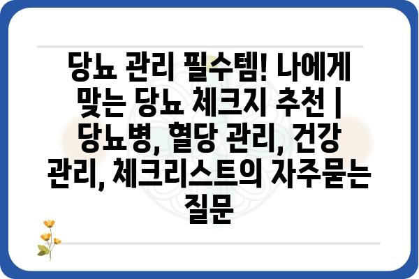 당뇨 관리 필수템! 나에게 맞는 당뇨 체크지 추천 | 당뇨병, 혈당 관리, 건강 관리, 체크리스트