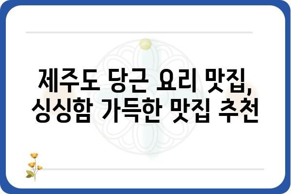 제주도 당근 맛집 추천| 숨겨진 보석 같은 곳 찾아보기 | 제주도 맛집, 당근 요리, 로컬 맛집