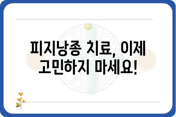 피지낭종, 안전하고 효과적인 치료를 찾고 계신가요? | 피지낭종외과, 수술, 비수술, 치료법, 후기