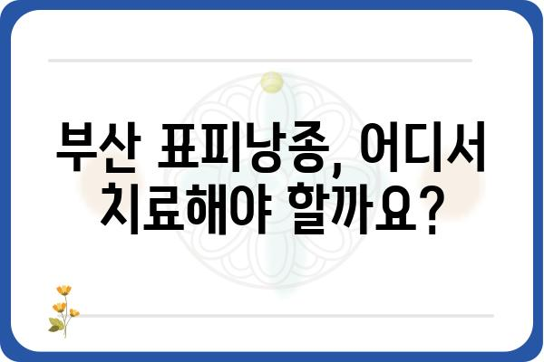 부산 표피낭종 치료, 어디서 어떻게? | 부산 피부과, 낭종 제거, 비용, 후기