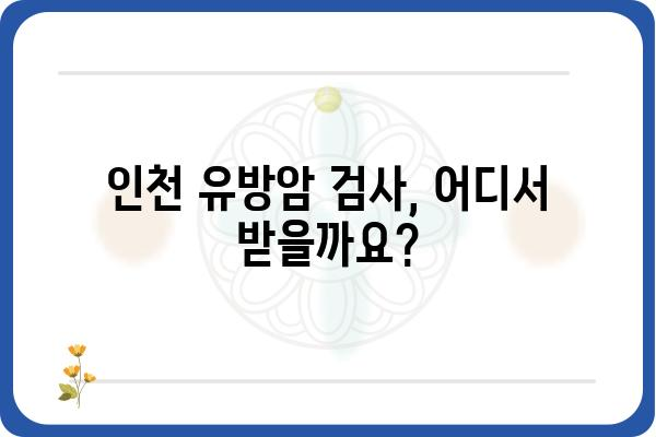 인천 유방암 검사, 어디서 어떻게 해야 할까요? | 유방암 검진, 검사 비용, 병원 추천, 예약