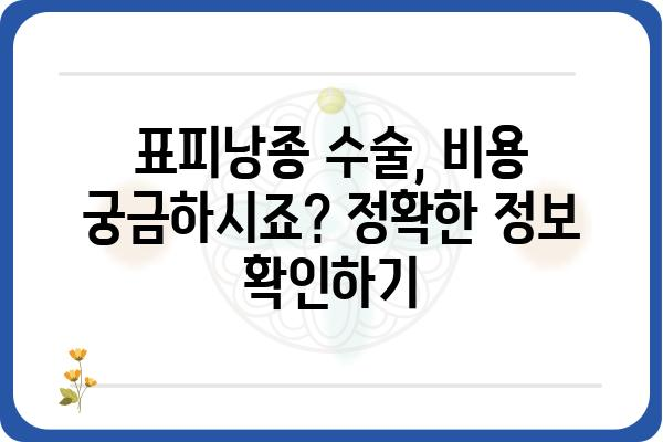 표피낭종 수술 잘하는 병원 찾기 | 서울, 부산, 대구, 인천, 광주, 울산, 대전, 경기, 경남, 전남, 전북, 충남, 충북, 강원, 제주, 비용, 후기, 추천