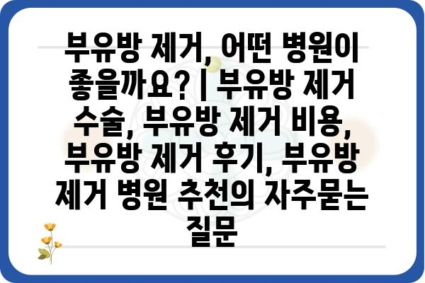 부유방 제거, 어떤 병원이 좋을까요? | 부유방 제거 수술, 부유방 제거 비용, 부유방 제거 후기, 부유방 제거 병원 추천