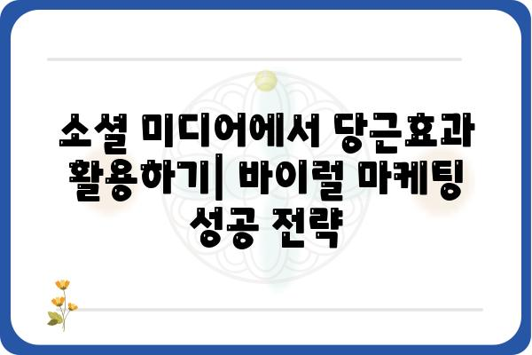 당근효과 마케팅 전략| 효과적인 활용법과 성공 사례 | 마케팅, 바이럴 마케팅, 소셜 미디어