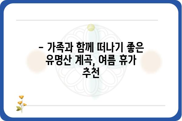 유명산 계곡 여름 피서지 추천 | 계곡, 물놀이, 휴가