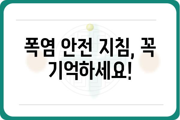 폭염, 안전하게 이겨내는 10가지 생존 가이드 | 폭염 대비, 건강 관리, 행동 요령, 안전 지침