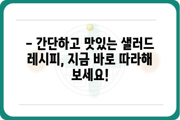 사과, 당근, 양배추를 활용한 맛있는 샐러드 레시피 3가지 | 샐러드, 레시피, 채소, 요리