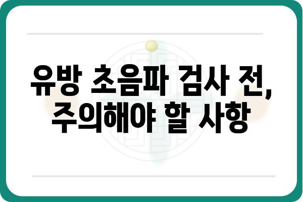 유방암 조기 발견의 필수! 유방암 초음파 검사 종류와 주의 사항 | 유방암, 검사, 건강, 여성