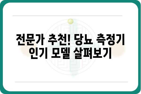 당뇨 관리 필수템! 나에게 맞는 당뇨 측정기 선택 가이드 | 당뇨, 혈당 측정, 측정기 비교, 추천