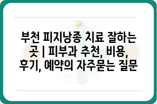 부천 피지낭종 치료 잘하는 곳 | 피부과 추천, 비용, 후기, 예약