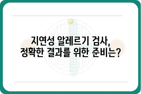 지연성 알레르기 의심, 정확한 진단을 위한 검사 가이드 | 알레르기, 검사 종류, 진단, 치료