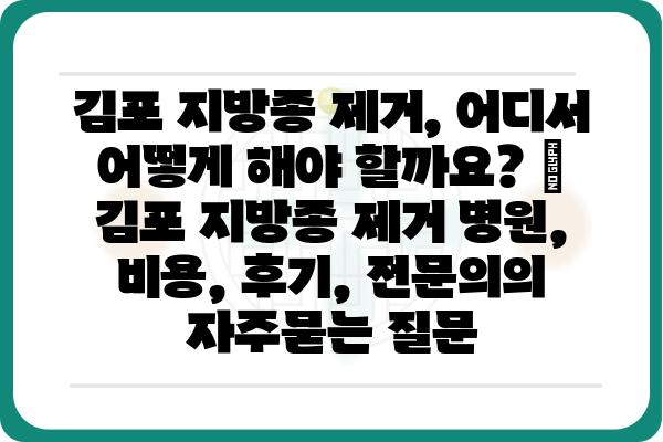 김포 지방종 제거, 어디서 어떻게 해야 할까요? | 김포 지방종 제거 병원, 비용, 후기, 전문의