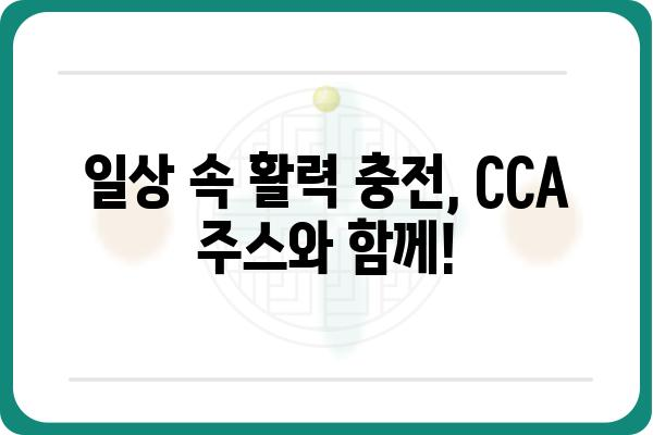 조승우 CCA 주스| 맛과 건강을 책임지는 선택 | 조승우, CCA, 주스, 건강음료, 맛집