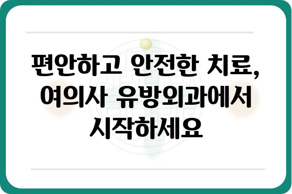 여의사 유방외과 찾기| 서울/경기 지역 추천 리스트 | 유방암, 유방암 수술, 유방암 치료, 여성의학, 전문의