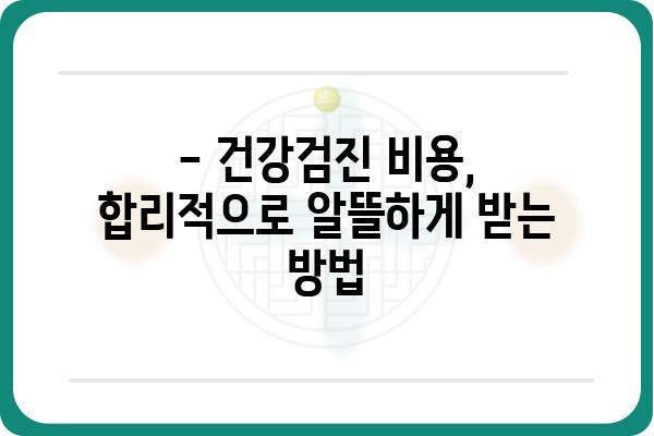 건강검진, 어디서 받을까? | 지역별 추천 & 건강검진 종류별 비교 가이드