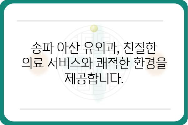 송파 아산 유외과 추천 | 서울 송파구, 유명 유외과 전문의, 진료 예약, 병원 정보