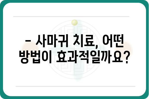 사마귀 치료, 어디서 받아야 할까요? | 사마귀병원, 치료 방법, 전문의, 비용