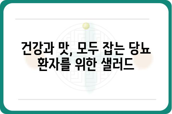 당뇨병 환자를 위한 맛있는 샐러드 레시피 7가지 | 당뇨, 샐러드, 건강 레시피, 식단 관리