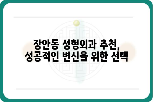 장안동 성형외과 추천| 나에게 맞는 병원 찾기 | 성형 상담, 후기, 가격 비교