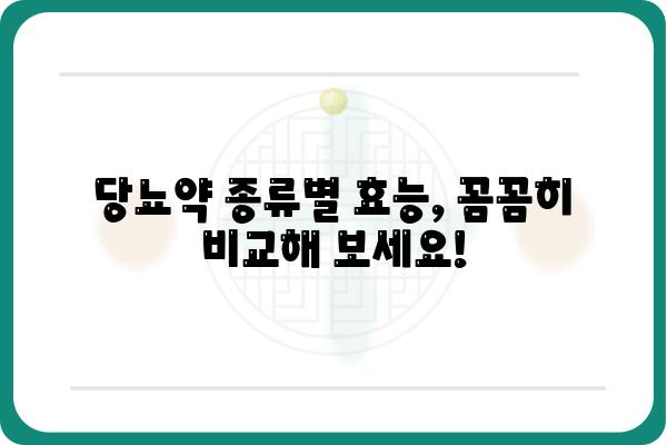 당뇨병 치료의 길잡이| 당뇨약 종류별 효능과 부작용 완벽 정리 | 당뇨병, 당뇨약, 치료, 부작용, 종류, 효능