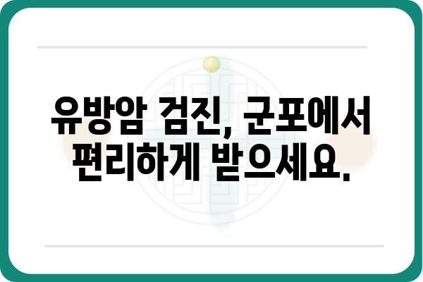 군포 유방암 전문 의료진 찾기| 믿을 수 있는 유방외과 추천 | 군포, 유방암, 유방외과, 검진, 진료