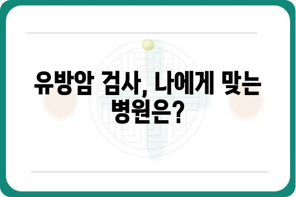 유방 조직 검사, 어떤 병원에서 받아야 할까요? | 유방암 검사, 유방 조직 검사 병원 추천, 유방 건강