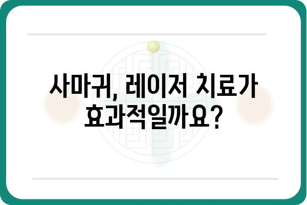 사마귀 제거, 레이저 치료가 답? | 사마귀 레이저 치료, 장단점 비교, 가격 정보, 후기