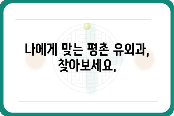 평촌 유외과 추천 | 평촌 지역 유명 유외과 병원 비교분석 및 진료 예약 정보