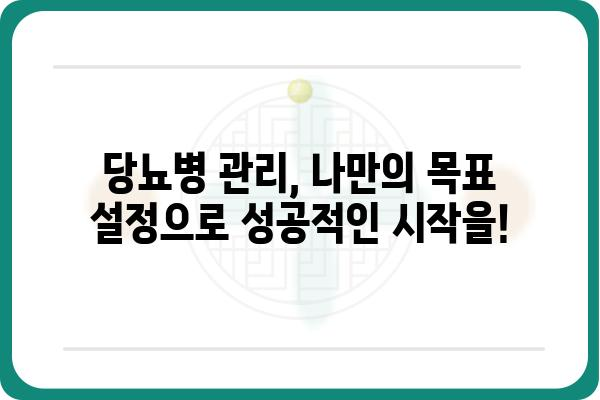 당뇨병 관리의 핵심| 나에게 맞는 당뇨 수치 목표 설정하기 | 당뇨병, 혈당 관리, 목표 설정, 개인 맞춤, 건강 팁