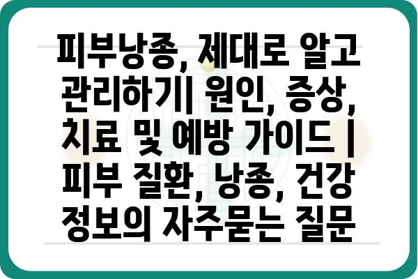 피부낭종, 제대로 알고 관리하기| 원인, 증상, 치료 및 예방 가이드 | 피부 질환, 낭종, 건강 정보