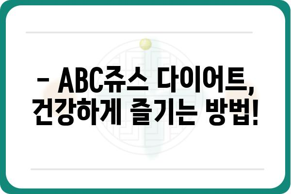 ABC쥬스 다이어트 효과 & 주의사항 완벽 정리 | 건강, 다이어트, 레시피, 팁