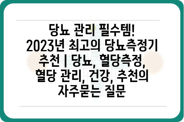 당뇨 관리 필수템! 2023년 최고의 당뇨측정기 추천 | 당뇨, 혈당측정, 혈당 관리, 건강, 추천