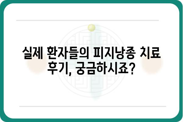 서울대입구역 피지낭종 치료, 어디서 어떻게? | 피부과, 비용, 후기, 추천