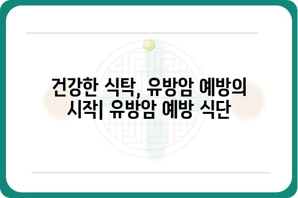 유방암 예방, 나에게 맞는 방법은? | 유방암 자가진단, 유방암 검진, 유방암 위험 요인, 유방암 예방 식단