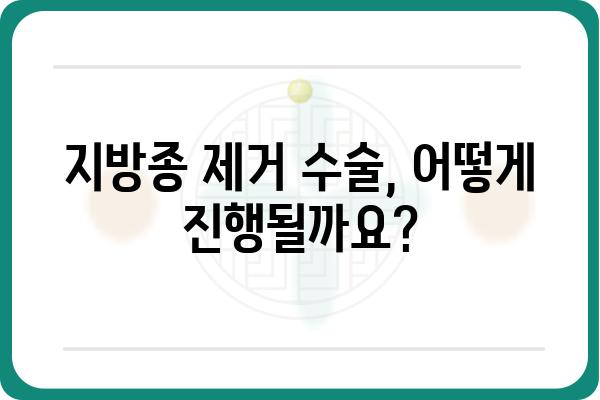 지방종 수술, 궁금한 모든 것| 종류, 과정, 후기, 비용까지 한번에! | 지방종, 지방종 수술, 지방종 제거, 지방종 치료