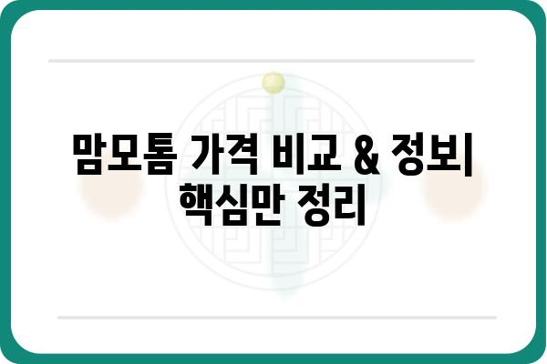 맘모톰 가격 비교 & 정보| 병원별, 종류별 가격 알아보기 | 유방암 검사, 맘모톰 수술, 비용