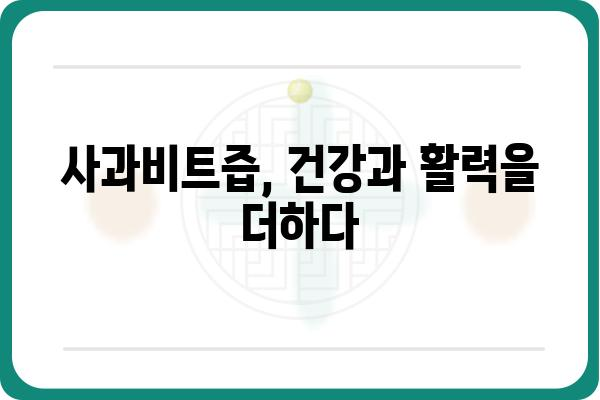 사과비트즙 효능과 섭취 방법| 건강과 활력을 위한 선택 | 사과비트, 즙, 건강, 활력, 섭취