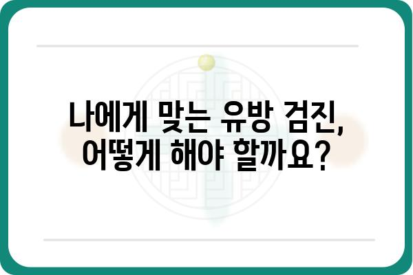 잠실 유방암 전문의가 알려주는 유방 건강 관리 가이드 | 유방암, 유방 검진, 잠실 유방외과, 여성 건강