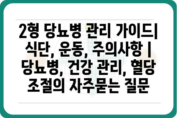 2형 당뇨병 관리 가이드| 식단, 운동, 주의사항 | 당뇨병, 건강 관리, 혈당 조절