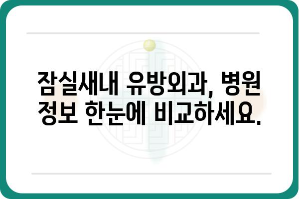 잠실새내 유방외과 추천 가이드| 꼼꼼하게 비교하고 선택하세요! | 유방암 검진, 유방 질환, 전문의, 병원 정보