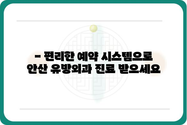 안산 유방외과 추천 | 여성 건강, 유방 질환 전문 의료진, 진료 예약 안내