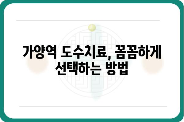 가양역 인근 도수치료 잘하는 곳 찾기| 추천 & 비교 가이드 | 가양역, 도수치료, 통증, 재활, 추천