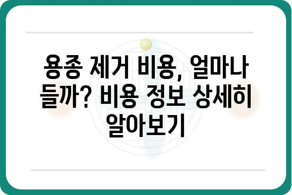 용종 제거, 궁금한 모든 것! | 종류, 증상, 치료, 후기, 비용, 주의사항