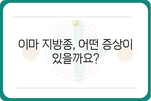 이마 지방종, 제대로 알고 치료하기 | 원인, 증상, 치료 방법, 주의 사항