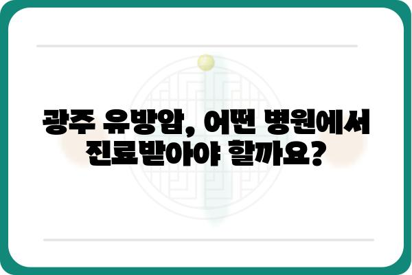 광주 유방암 전문의가 알려주는 유방외과 선택 가이드 | 유방암, 유방외과, 광주, 검진, 진료, 전문의