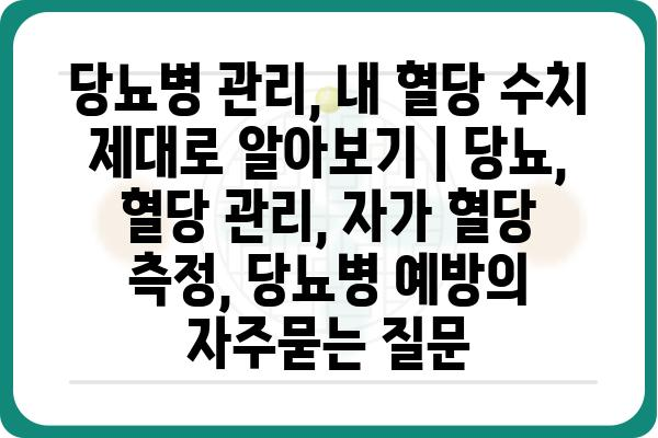 당뇨병 관리, 내 혈당 수치 제대로 알아보기 | 당뇨, 혈당 관리, 자가 혈당 측정, 당뇨병 예방