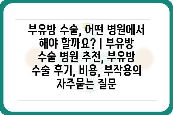 부유방 수술, 어떤 병원에서 해야 할까요? | 부유방 수술 병원 추천, 부유방 수술 후기, 비용, 부작용