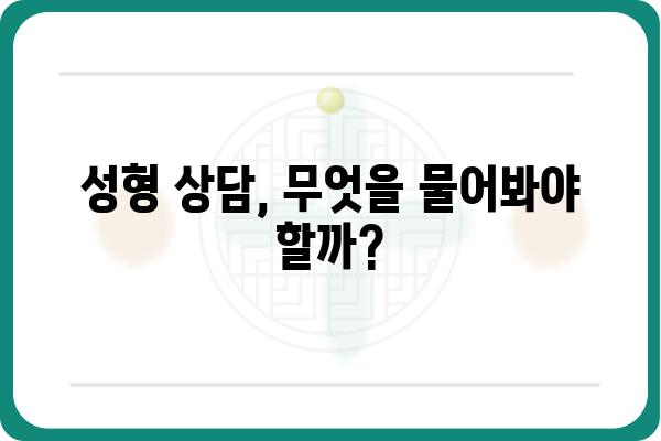 동대문구 성형외과 추천 가이드| 나에게 맞는 병원 찾기 | 성형 상담, 전문의, 후기, 가격