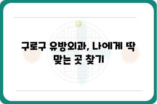 구로구 유방외과 추천| 나에게 맞는 병원 찾기 | 유방암 검진, 유방 질환, 전문의, 후기, 비용