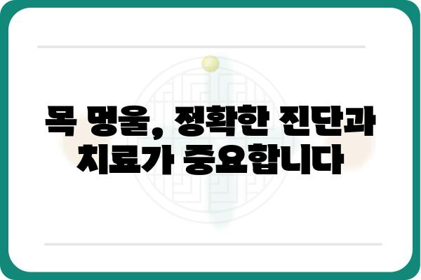 목멍울 원인과 해결책| 목 안 붓기, 통증 완화 | 목 멍울, 목 통증, 갑상선, 임파선, 진단, 치료, 예방